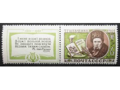 Марка 2549 100-летие со дня смерти Т.Г.Шевченко. Портрет Т.Г.Шевченко. MNH ★★. 1961 год.
